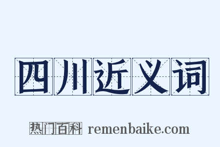 四川近义词是什么意思的图片